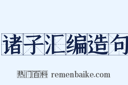 诸子汇编造句是什么意思的图片
